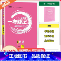 [一本题记]中考英语 全国通用 [正版]2024新版文脉教育星一本题记初中中考英语快速提分的一年好题有效的刷题整理法刷题