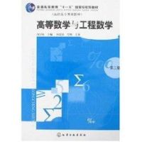 [M]高等数学与工程数学(阎章杭)2版-9787502596583