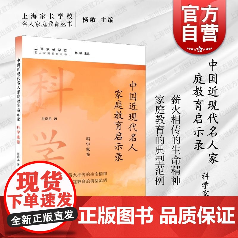 中国近现代名人家庭教育启示录.科学家卷 名人家庭教育丛书洪彦龙著上海远东出版社