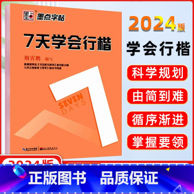 [正版]字帖 7七天学会行楷 荆霄鹏字帖新手初学者书法速成练字帖入门初级钢笔成人练字帖硬笔书法基础教程