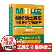 2026mti翻译硕士黄皮书翻硕考研真题211翻译硕士英语357英语翻译基础448汉语写作与百科知识翻译英汉词条词典 2