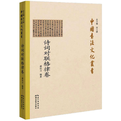[M]中国书法文化丛书 诗词对联格律卷 潘衍习 编 -9787556432721