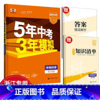 1本:[2024版] 科学 浙江省 [正版]2024 浙江 五年中考三年模拟中考科学语文数学英语历史与社会浙教版九年级总
