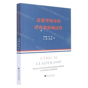 [N]道德型领导的培育和影响过程-9787308219778