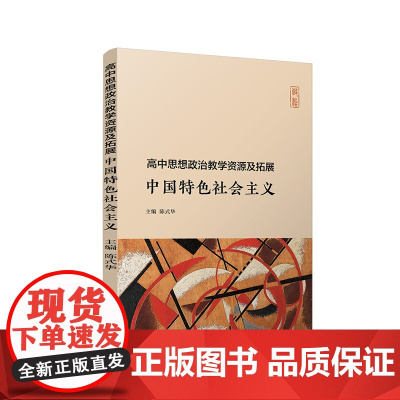 高中思想政治教学资源及拓展·中国特色社会主义