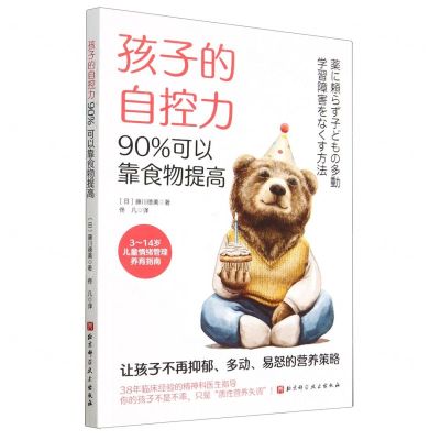 [N]孩子的自控力(90%可以靠食物提高)-9787571427610