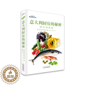 [醉染正版]正版意大利厨房的秘密 地中海美食 130个地中海式饮食中的食谱 烹饪方法食材的配比和菜谱 烹饪书籍