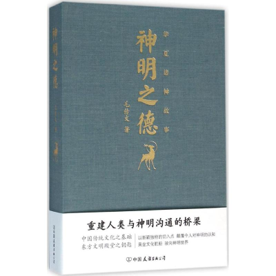 醉染图书神明之德9787505736580