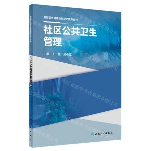 [N]社区公共卫生管理/基层医生健康教育能力提升丛书-9787117335119