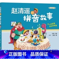 赵清遥的拼音故事(亲子共读) [正版]赵清遥的拼音故事(亲子共读)