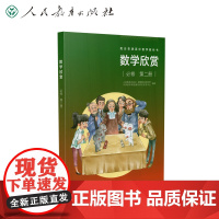 正版书籍 数学欣赏 必修第二册 人教版人民教育出版社义务教育教科书