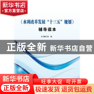 正版 《水利改革发展“十三五”规划》辅导读本 本书编写组 水利
