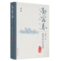 音像黄帝内经灵枢白话解郭霭春编著