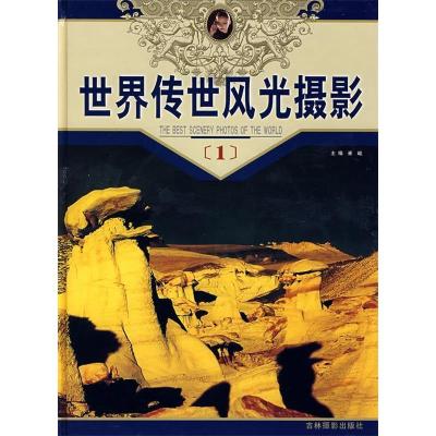 正版新书]世界传世风光摄影(1)崔峻9787806066027