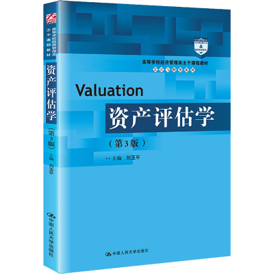 [M]资产评估学(第3版)-9787300302362