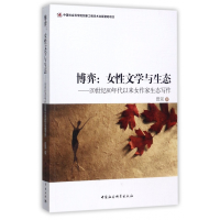 音像博弈--女文学与生态(20世纪80年代以来女作家生态写作)田泥