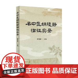 名中医胡陵静临证实录 胡陵静 编著 医学