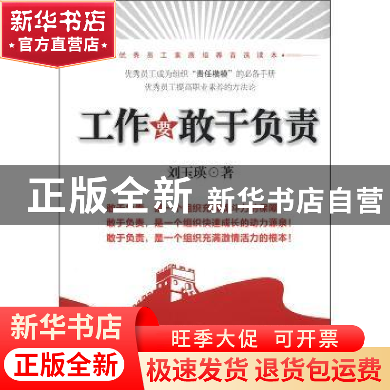 正版 工作要敢于负责 刘玉瑛著 机械工业出版社 9787111344