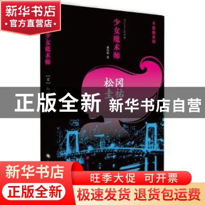 正版 少女魔术师 松冈圭祐[著] 上海译文出版社 9787532768745 书