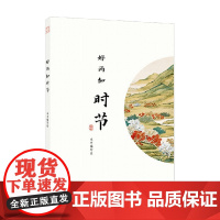 好雨知时节 手账本 西苑出版社 著 古诗词