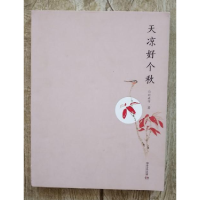 正版新书]天凉好个秋东方夫子9787540465940