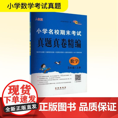 小学名校期末考试真题真卷精编 数学三年级上册 人教版 68所教学教科所 编 小学教辅文教 正版图书籍 长春出版社