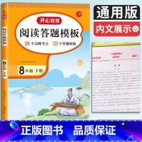 [八下]阅读理解答题模板 初中通用 [正版]2024初中语文阅读理解答题模板七年级八年级上下册九年级阅读理解专项训练书初