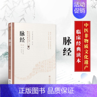 [正版]全新 脉经 王叔和中医非物质文化遗产临床经典读本第一辑原版文言文古医书古籍校注校释书籍医药科技出版社9787