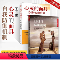 [正版]全2册 心灵的面具:101种心理防御+自我与防御机制 精神分析经典 焦虑青春期社会心理学 心理咨询师入门书籍防