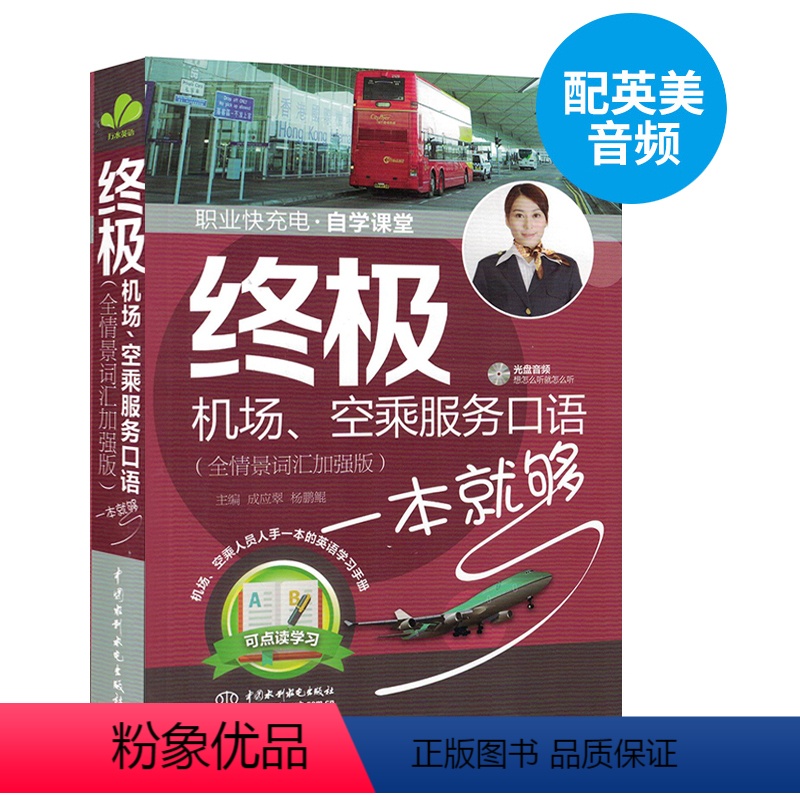 [正版]赠音频 机场 空乘服务口语一本就够(全情景词汇加强版)职业快充电自学课堂 航空服务业英语培训 生活实用英语 英
