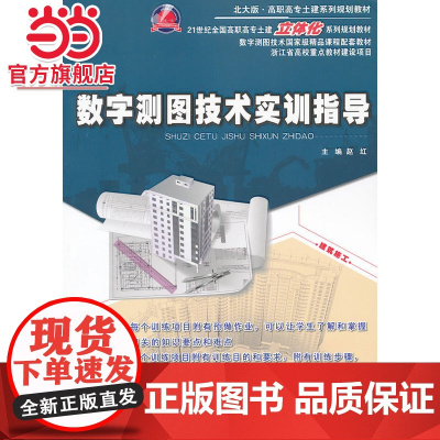 数字测图技术实训指导 赵红著9787301226797北京大学出版社21世纪全国高职高专土建立体化系列规划教材正版