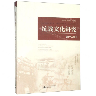 [N]抗战文化研究(第12辑)-9787559818683