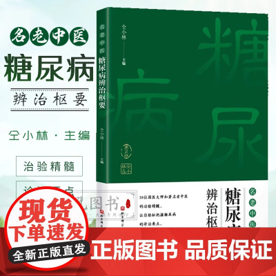 正版 名老中医糖尿病辨治枢要 第2二版 仝小林主编 糖尿病中医古今验方经验集锦 38位国医大师治验精髓诊治经验医案集