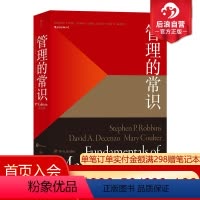 [正版]后浪 管理的常识 管理学大师斯蒂芬罗宾斯为普通人提炼的常理常识经管 企业员工管理学经管励志书籍
