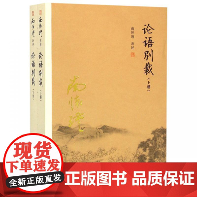 论语别裁(上下)