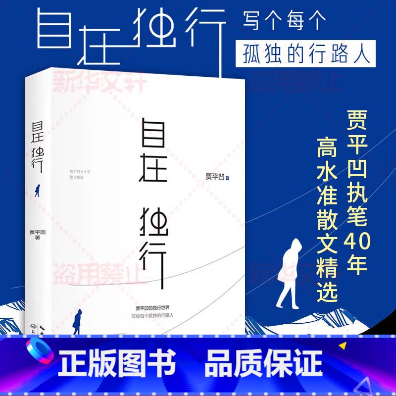 自在独行+万物有灵+人生从容 [正版]自在独行贾平凹人生从容万物有灵中国现当代随笔作品散文集孤独是生命的礼物行走的人生秦