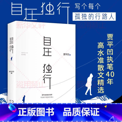 自在独行+万物有灵+人生从容 [正版]自在独行贾平凹人生从容万物有灵中国现当代随笔作品散文集孤独是生命的礼物行走的人生秦