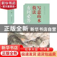 正版 写意山水技法有问必答 孙信一著 上海书画出版社 9787547917