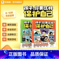 孩子,你要这样保护自己(2册) [正版]学而思孩子你要保护好自己6-10岁安全儿童小学阅读漫画适合青少年男孩女孩读物青春