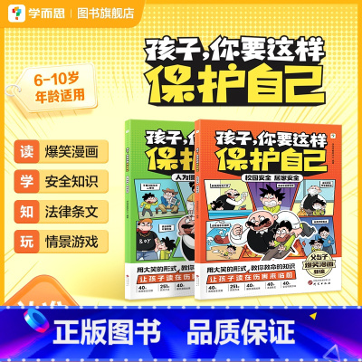 孩子,你要这样保护自己(2册) [正版]学而思孩子你要保护好自己6-10岁安全儿童小学阅读漫画适合青少年男孩女孩读物青春