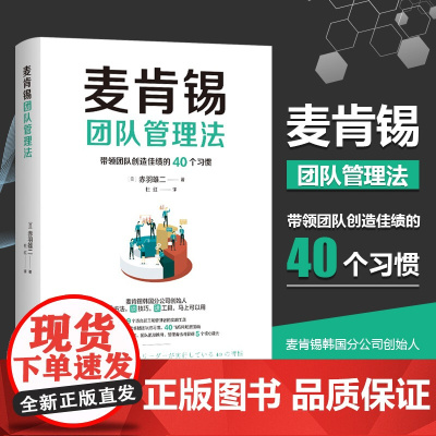 麦肯锡团队管理法:精英上司提升领导力的40个习惯 (日) 赤羽雄二 著 麦肯锡韩国分公司创始人首次分享 “带团
