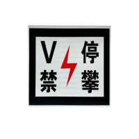V停禁攀 标识贴 230*230mm