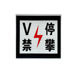 V停禁攀 标识贴 230*230mm