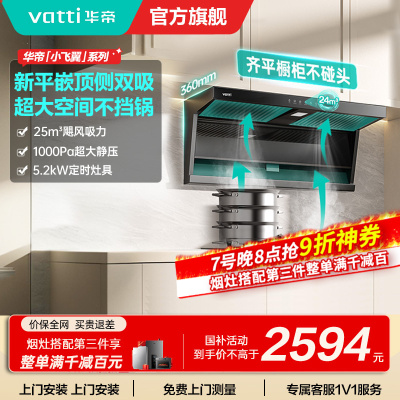 [烟灶套装]华帝小飞翼顶侧三吸 变频25风量 烟灶套餐i11237+i10071B大吸力抽油烟机K7 5.2kw灶
