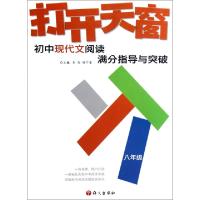 正版新书]打开天窗(初中现代文阅读满分指导与突破8年级)李涛//