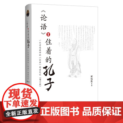 《论语》里住着的孔子:一位普通教师的《论语》阅读笔记 增订版