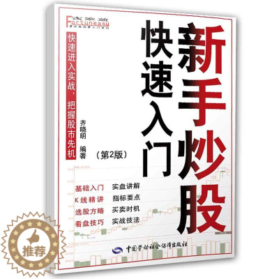 [醉染正版]新手炒股快速入门(第二版)