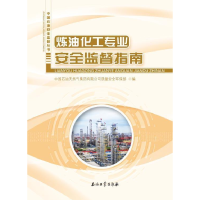 正版新书]炼油化工专业安全监督指南中国石油天然气集团有限公司
