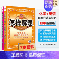 [套装2本]化学+英语 初中通用 [正版]初中怎样解题任选|初中数学英语物理化学平面几何添加辅助线解题方法与技巧(通用)