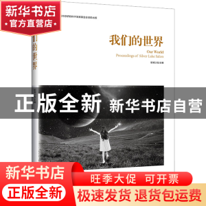 正版 我们的世界 银湖沙龙 中国经济出版社 9787513670968 书籍